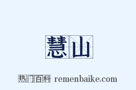 慧山是什么意思的图片